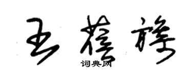 朱錫榮王蓓旖草書個性簽名怎么寫