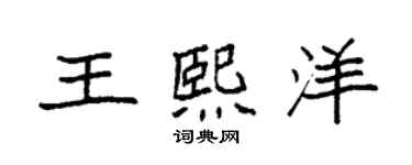 袁強王熙洋楷書個性簽名怎么寫