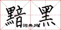 何伯昌黯黑楷書怎么寫