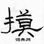 駱恆光寫的硬筆隸書摸