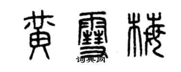 曾慶福黃雪梅篆書個性簽名怎么寫