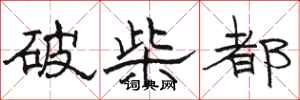 駱恆光破柴都隸書怎么寫