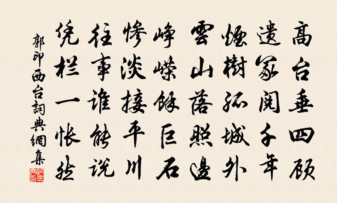 郭印西台書法作品欣賞