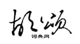 駱恆光胡頌草書個性簽名怎么寫