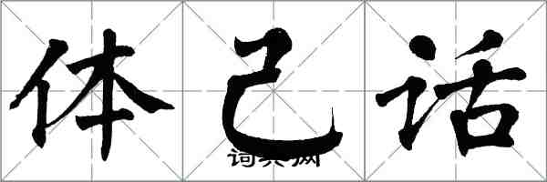 翁闓運體己話楷書怎么寫