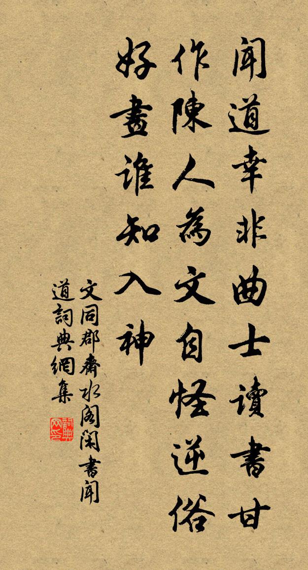 文同郡齋水閣閒書聞道書法作品欣賞