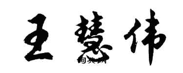 胡問遂王慧偉行書個性簽名怎么寫