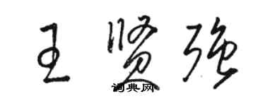 駱恆光王賢強草書個性簽名怎么寫