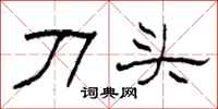 柯春海刀頭隸書怎么寫