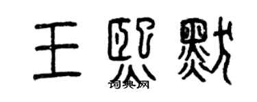 曾慶福王熙默篆書個性簽名怎么寫