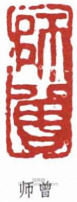 “師曾”篆刻印章