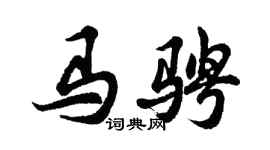 胡問遂馬騁行書個性簽名怎么寫
