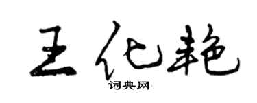 曾慶福王化艷行書個性簽名怎么寫