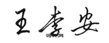 駱恆光王李安行書個性簽名怎么寫