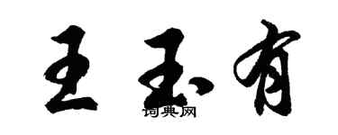 胡問遂王玉有行書個性簽名怎么寫