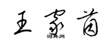 梁錦英王家茵草書個性簽名怎么寫