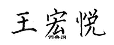 何伯昌王宏悅楷書個性簽名怎么寫