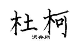 何伯昌杜柯楷書個性簽名怎么寫