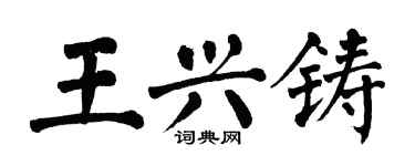 翁闓運王興鑄楷書個性簽名怎么寫