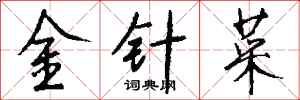 錢沛雲金針菜行書怎么寫