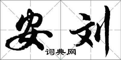 胡問遂安劉行書怎么寫