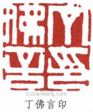 丁佛言的篆刻印章丁佛言印