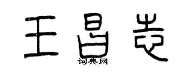 曾慶福王昌志篆書個性簽名怎么寫