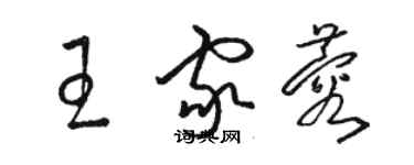 駱恆光王家蓉草書個性簽名怎么寫