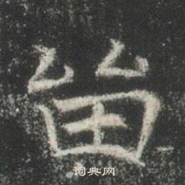 高湛墓誌寫的留