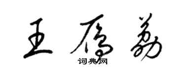 梁錦英王雁荔草書個性簽名怎么寫