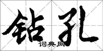 胡問遂鑽孔行書怎么寫