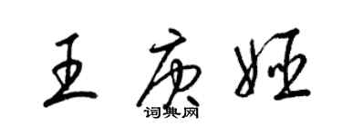 梁錦英王庚姬草書個性簽名怎么寫