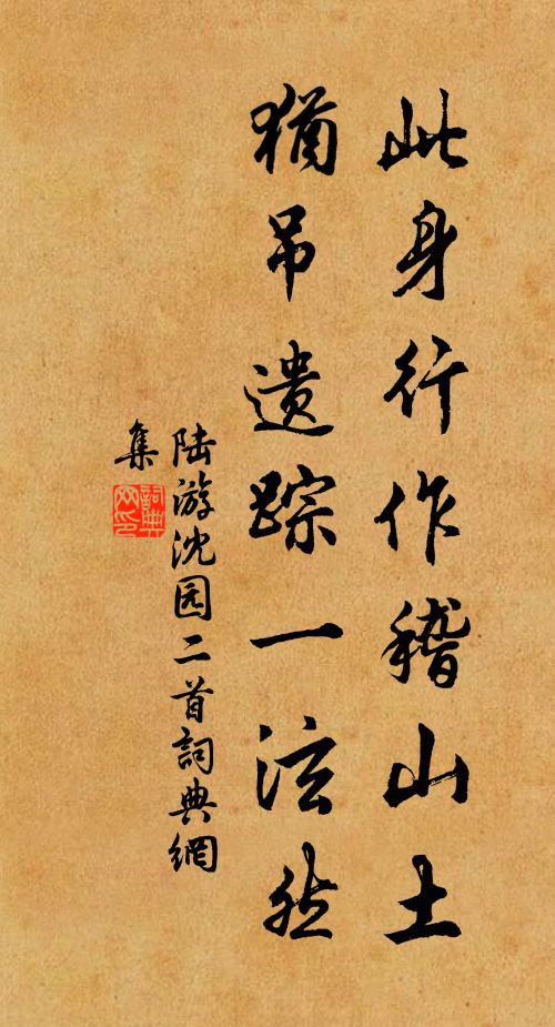 陸游此身行作稽山土,猶吊遺蹤一泫然。書法作品欣賞