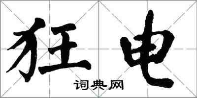 翁闓運狂電楷書怎么寫