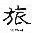 楊為國寫的硬筆隸書旅