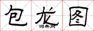 曾慶福包龍圖隸書怎么寫