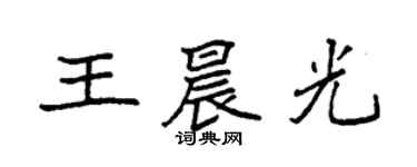 袁強王晨光楷書個性簽名怎么寫