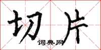 何伯昌切片楷書怎么寫