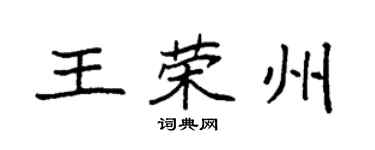 袁強王榮州楷書個性簽名怎么寫