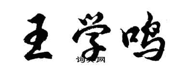 胡問遂王學鳴行書個性簽名怎么寫
