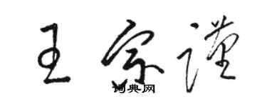 駱恆光王宗謹草書個性簽名怎么寫