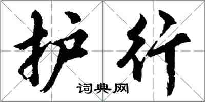 胡問遂護行行書怎么寫