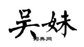 翁闓運吳妹楷書個性簽名怎么寫