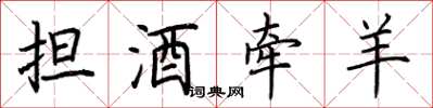 荊霄鵬擔酒牽羊楷書怎么寫