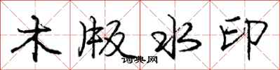 龐中華木版水印行書怎么寫
