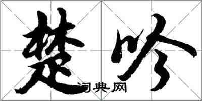 胡問遂楚吟行書怎么寫