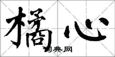 翁闓運橘心楷書怎么寫