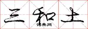 龐中華三和土行書怎么寫