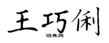 丁謙王巧俐楷書個性簽名怎么寫