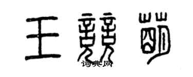 曾慶福王競萌篆書個性簽名怎么寫